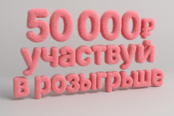 Обложка статьи Дарим 50 000 рублей! 